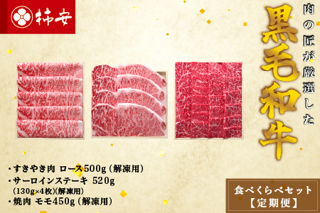 【3回定期便】柿安本店 柿安黒毛和牛 食べくらべセット 国産 牛肉 赤身 厳選 上質 すき焼 焼肉 サーロインステーキ ロース モモ 逸品 おすすめ グルメ 冷蔵 三重県 桑名市
