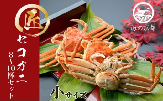 セコガニ コッペがに 小サイズ 8～10杯セット （冷蔵）〈11月中旬～12月下旬発送〉  蟹 カニ かに 松葉蟹 松葉ガニ ズワイガニ ボイル[№5716-0192]