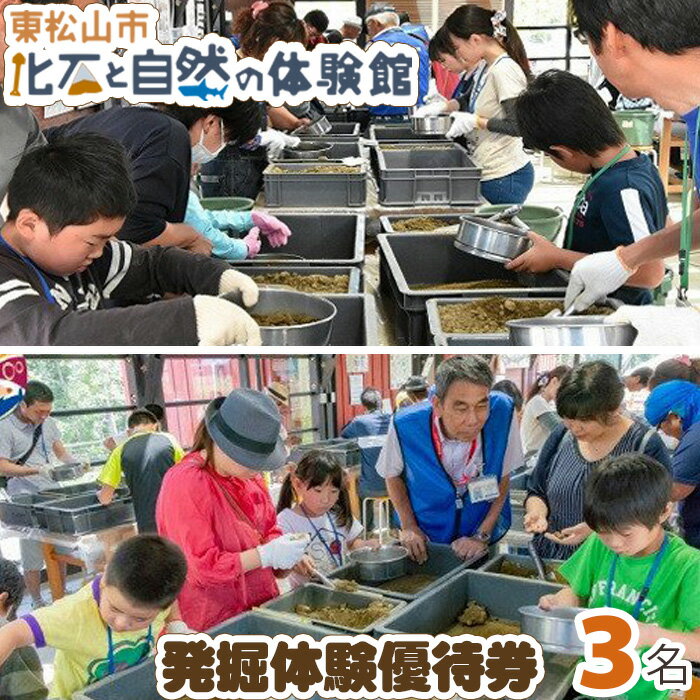 【ふるさと納税】東松山市化石と自然の体験館優待券 (3名分) | 埼玉県 東松山市 発掘 自然科学 学習 地質学 アクティビティ 教える 勉強 体験施設 学び 観光スポット 修学旅行 自然 家族 お出かけ 化石 発見 思い出 レジャー チケット 楽しい 驚き サメの歯 面白い 歴史