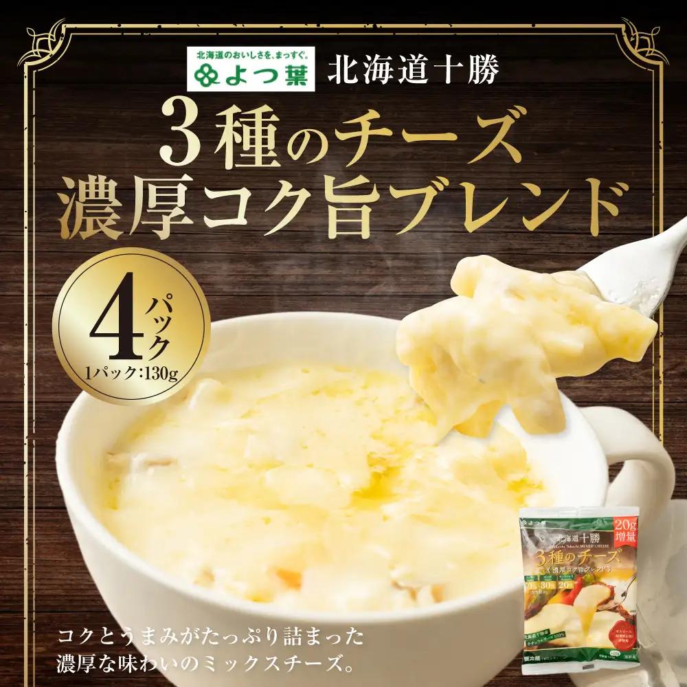 よつ葉 北海道十勝 3種のチーズ 濃厚コク旨ブレンド 130g×4パック 計520g ナチュラルチーズ チェダー ゴーダ モッツァレラ 生乳 [009-0189]