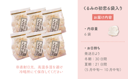 くるみの初恋６袋入り 【御菓子処花岡】｜くるみ菓子 メレンゲ