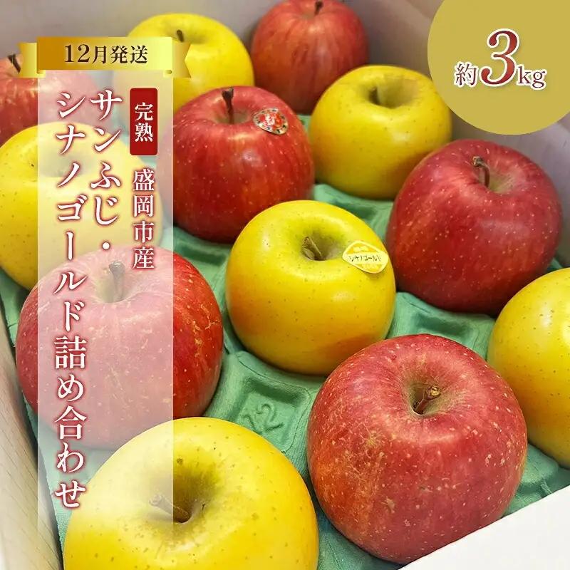 【12月発送】 完熟 サンふじ シナノゴールド詰め合わせ 3kg （8～12玉）北田りんご園 サンふじ kitada014