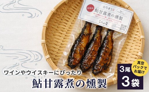 
                  鮎甘露煮の燻製 3尾×3袋  鮎 甘露煮 燻製 鮎 あゆ アユ 常温 煮物 惣菜 魚 魚介 ご飯のお供 おかず おつまみ ごはんのおつまみ お茶漬け 特産品
                