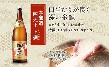 四天王 本醸造 上撰 1.8L 瓶 2本 セット 日本酒 お酒 酒 さけ 晩酌 家飲み 宅飲み 熱燗 ぬる燗 燗酒 贈答用 自家用 プレゼント ギフト 贈り物 お取り寄せ ご褒美 送料無料 甘強酒造 