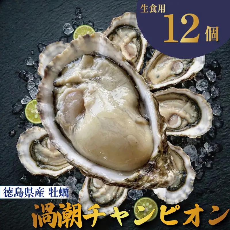 【9月～12月まで発送】渦潮チャンピオン 牡蠣 12個