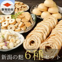 【ふるさと納税】 新潟の麩 6種まるごと食べ比べセット 【 新潟 麩 宮村製麩所 食べ比べ セット 6種 車麩 新発田麩 焼麩 I28 】