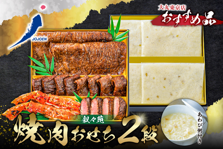 【大丸東京店おすすめ品】叙々苑　焼肉おせち2段【kt089-001】