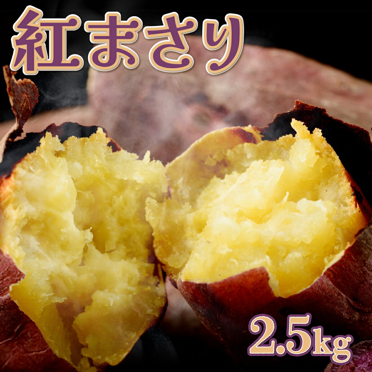 【ふるさと納税】 数量限定 掘りたて！あま〜い新さつまいも 紅まさり 2.5kg 芋 さつま芋 野菜 サツマイモ 甘い 焼き芋 スイートポテト ふるさと納税 送料無料
