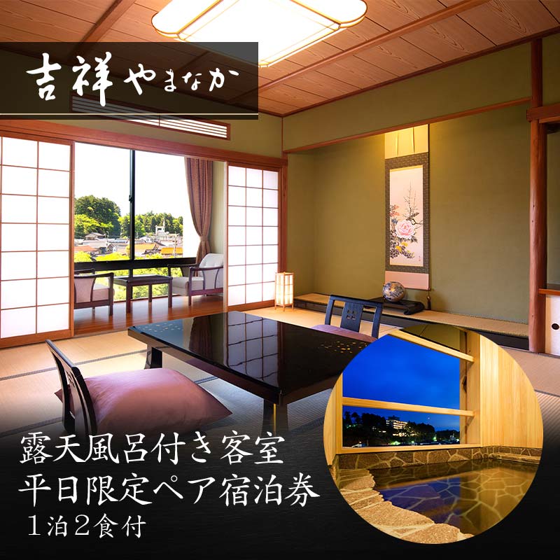 【ふるさと納税】 吉祥やまなか 露天風呂付き客室 平日限定 ペア宿泊券 2名 ペア 露天風呂 温泉 宿泊券 旅行 トラベル 宿泊 宿泊施設 宿 レジャー F6P-0985