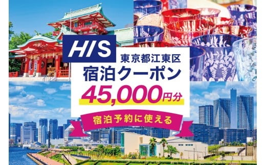 HISふるさと納税宿泊予約専用クーポン（東京都江東区）45,000円分 【旅行 宿泊 クーポン チケット プラン トラベル 家族旅行】