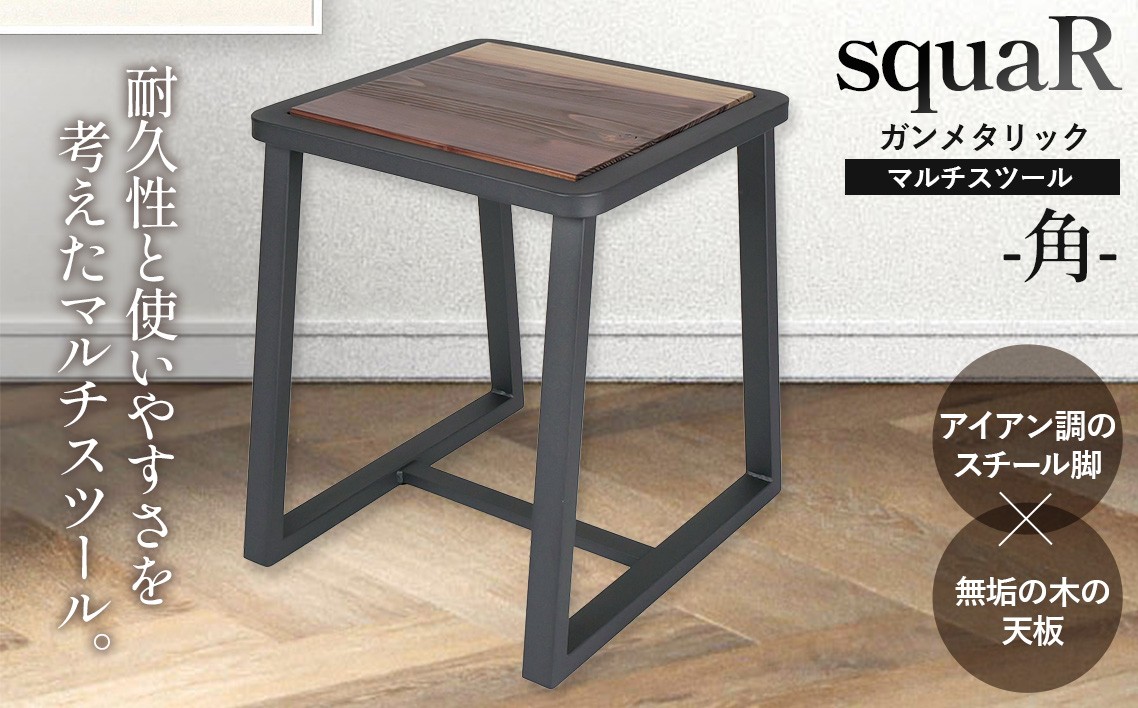 
squaRスクエアール　スツール～角～ガンメタリック [No.547] ／ 椅子 インテリア チェアー 岐阜県
