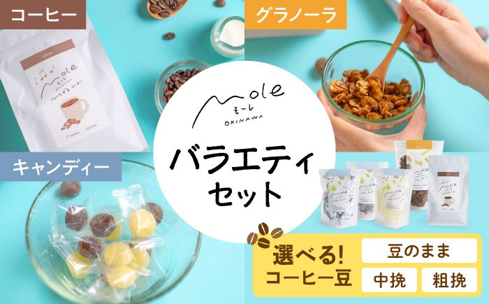 
                  【豆が選べる／豆のまま・中挽き・粗挽き】MOLE / バラエティセット コーヒー セット 詰め合わせ ギフト スイーツ 沖縄市 / みやんち STUDIO&COFFEE [BCCX016]
                