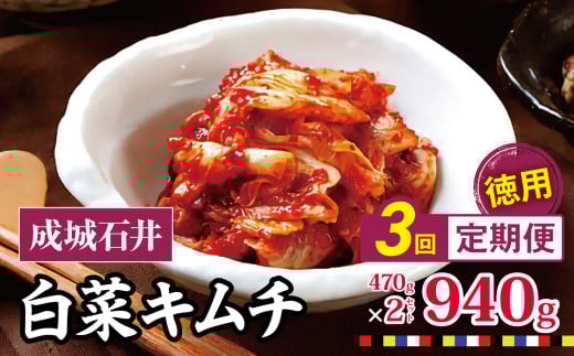 3回定期便 成城石井 白菜キムチ 【徳用】 470g×2セット 940g 計約2.8kg | キムチ 大根 にら ニラ 長ネギ 長葱 ネギ ねぎ 長ねぎ 国内産白菜 漬物 英陽 唐辛子 おすすめ お取り寄せ グルメ 調布東京都 定期
