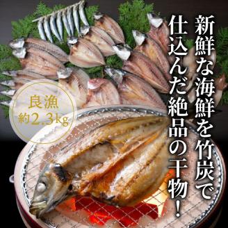 【父の日ギフト】良漁2.3kg!磯武さんの訳あり干物_2410R