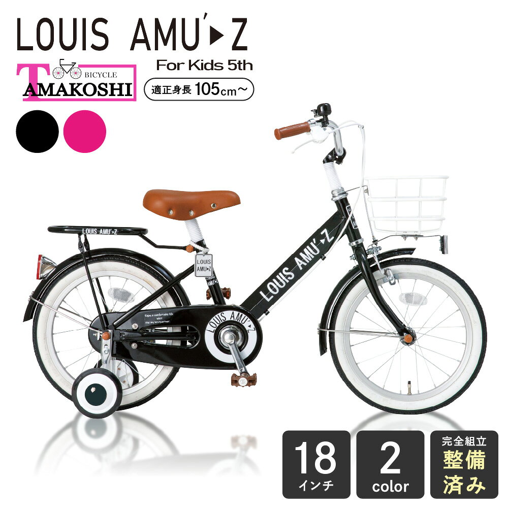 【ふるさと納税】幼児用自転車アミューズ 18インチ ＜選べるカラー＞ ピンク / ブラック 幼児用 自転車 アミューズ 子ども キッズ 105cm～ 整備済 完全組立済 送料無料 東京都 北区 【2027年2月下旬まで発送予定】