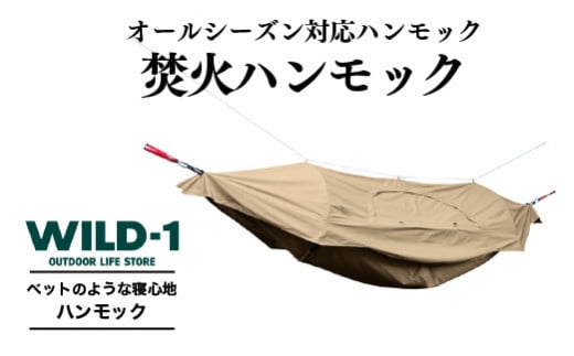 
焚火ハンモック | tent-Mark DESIGNS テンマクデザイン WILD-1 ワイルドワン キャンプ アウトドアギア
※着日指定不可
