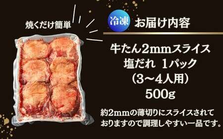 【訳あり】 業務用 薄切り 牛タン 2mmスライス 500g（500g × 1パック） 塩味 牛たん 小分け 牛肉 塩タン ねぎタン スライス  バーベキュー BBQ 焼肉 冷凍 宮城県 東松島市 オ