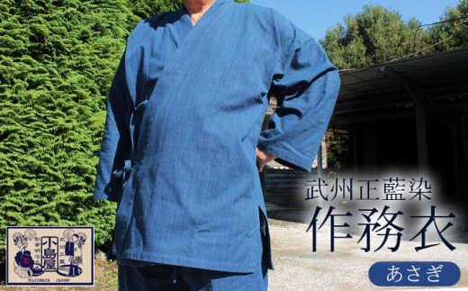 作務衣 藍染め Mサイズ あさぎ 武州正藍染 さむえ 綿 作業着 部屋着 ルームウェア ウェア パジャマ 散歩 春 夏 父の日 敬老の日 ギフト プレゼント 埼玉県 羽生市