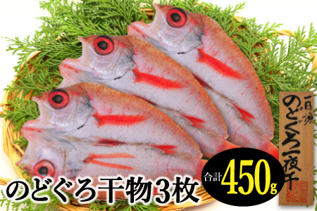 天日塩干物　のどぐろ一夜干し 3枚【合計450g のどぐろ干物 無添加 天日塩 島根県産 大田市 魚介類 魚 高級魚 ノドグロ アカムツ あかむつ 干物 新鮮 冷凍 真空パック】