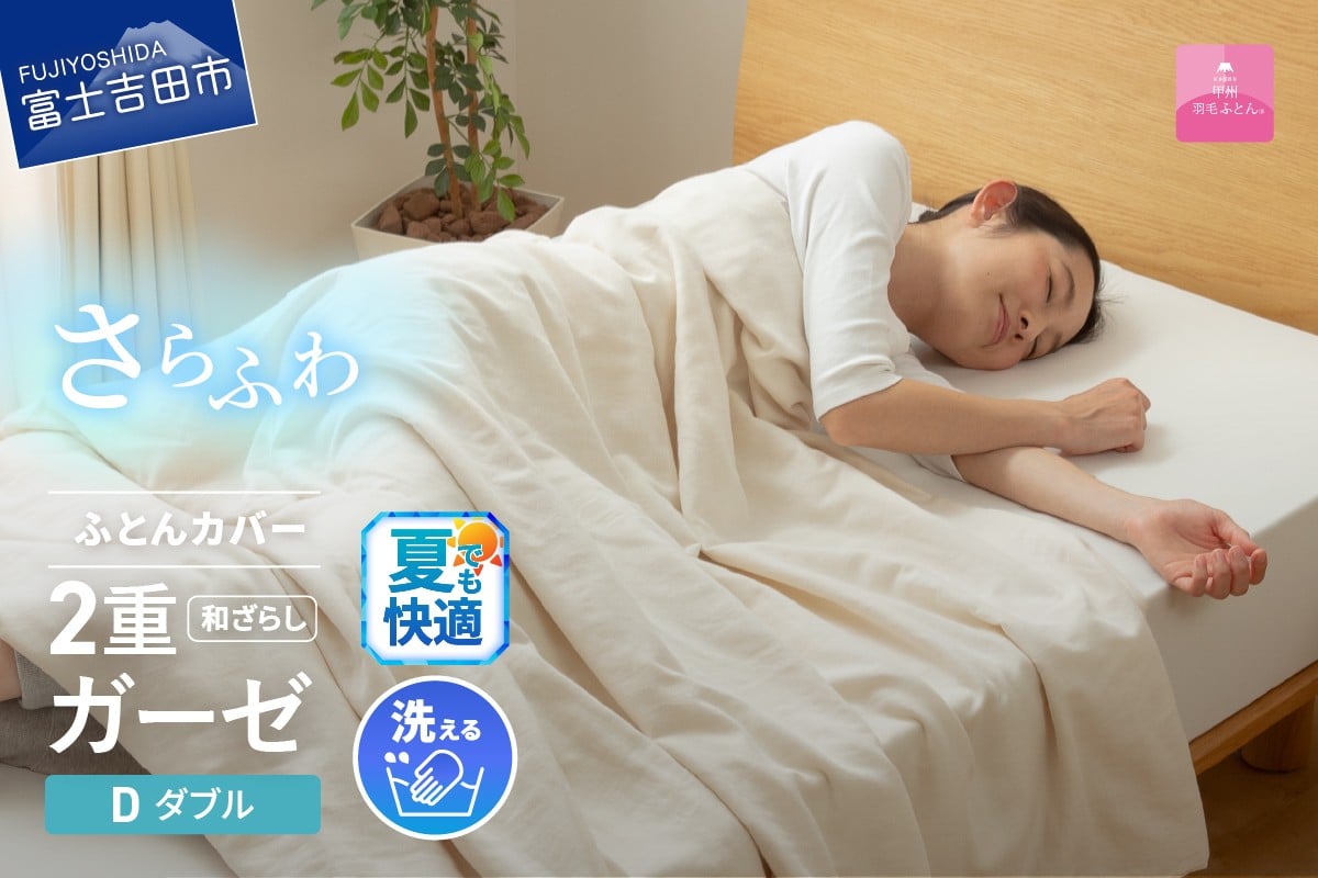 
            【甲州羽毛ふとん】和ざらし2重ガーゼふとんカバーケット ダブル 夏用 掛カバー 寝具 ガーゼ 掛け布団カバー ダブル 山梨 富士吉田
          