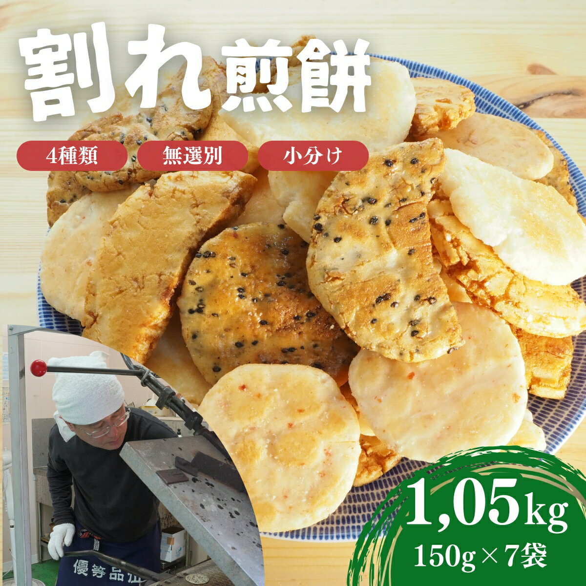 割れ煎餅 煎餅 詰め合わせ 4種 ごま 醤油 サラダ えび 150g×7袋 無選別 小分け 食べ比べ せんべい おせんべい おかき 送料無料