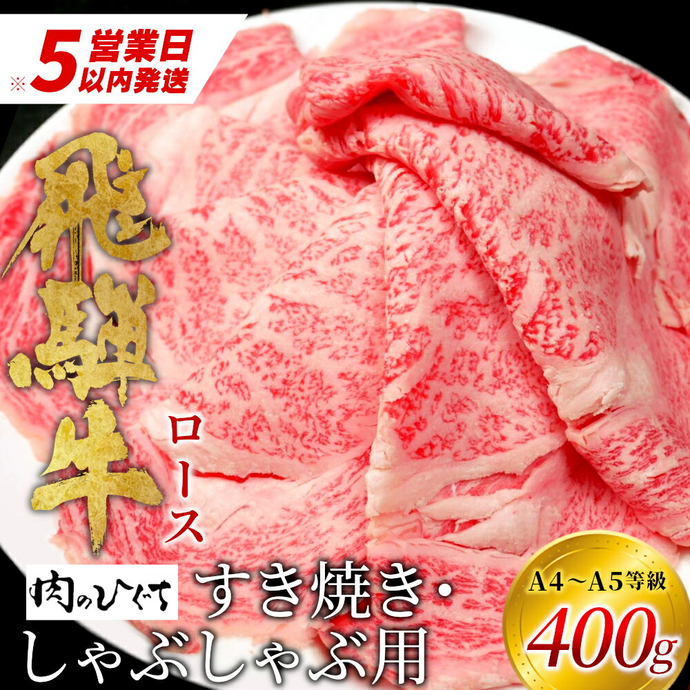 【ふるさと納税】 飛騨牛 ロース 400g すき焼き しゃぶしゃぶ スライス A5 A4 国産 牛 冷凍 和牛 牛肉 豪華 ギフト 贈答 にく お肉 肉 東白川村 岐阜 飛騨 贅沢 霜降り 赤身 肉のひぐち 20000円 二万円 楽天スーパーセール 最速発送