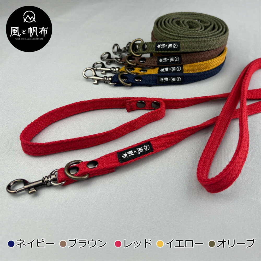 【ふるさと納税】香川県産 丈夫でやさしい綿帆布リード 天然コットン 【カラー選択可】