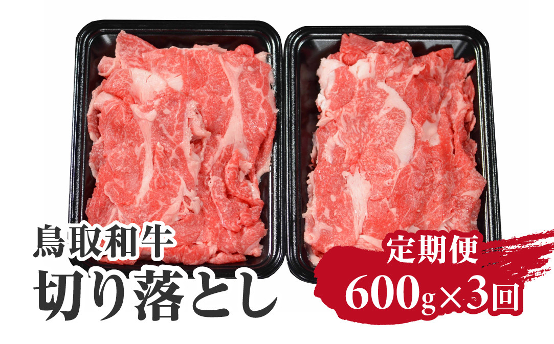 
            定期便 鳥取和牛 切り落とし600g×3回 合計1,8kg HN49【やまのおかげ屋】
          