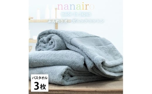 【バスタオル3枚組】しなやかオーガニックコットンタオル（60×120cm）ナナイロB3-BL