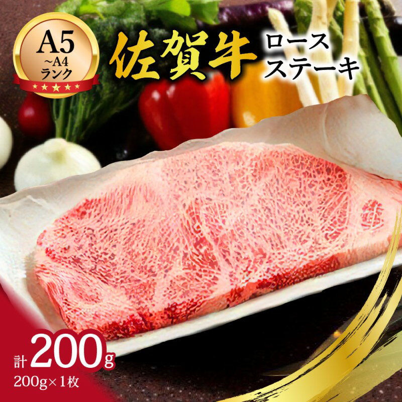 【ふるさと納税】【A5〜A4】佐賀牛ロースステーキ200g（200g×1枚） 125-J499