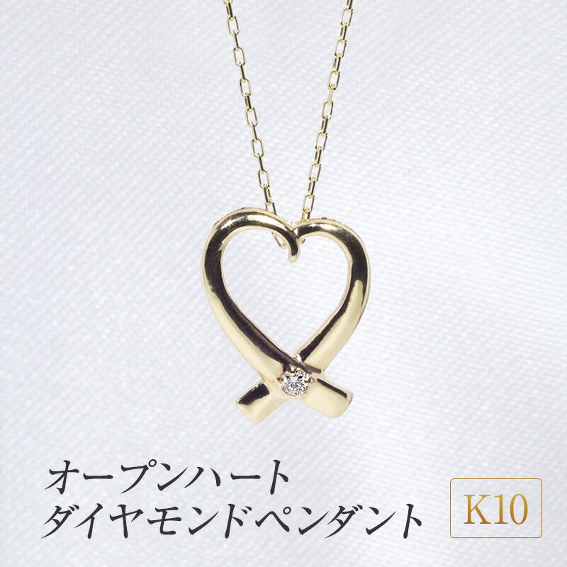 【ふるさと納税】K10 オープンハートダイヤモンドペンダント　 アクセサリー ジュエリー 装飾品 ファッション小物 普段使い おしゃれ 装飾品