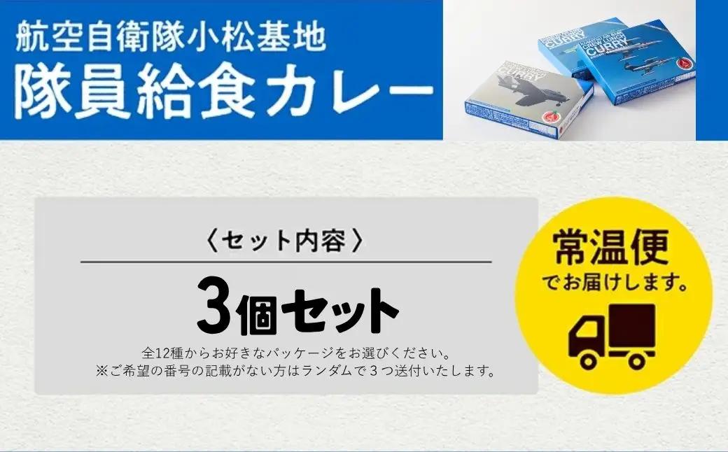 航空自衛隊 小松基地 隊員給食カレー 選べるパッケージ 3個セット カレー 石川県 小松市 【NPO法人まちづくり小松】