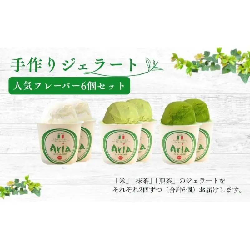 ジェラート 手作り 人気フレーバー 6個セット 詰合せ ジェラート