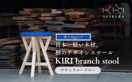 KIRI branch stool CL×BL【ナチュラル×ブルー】桐でできた軽量な木製スツール 椅子 イスいす インテリア 家具 新生活 加茂市 朝倉家具《サイズ：直径370×440（mm）重量：約1.9kg》 スツール スツール スツール スツール スツール