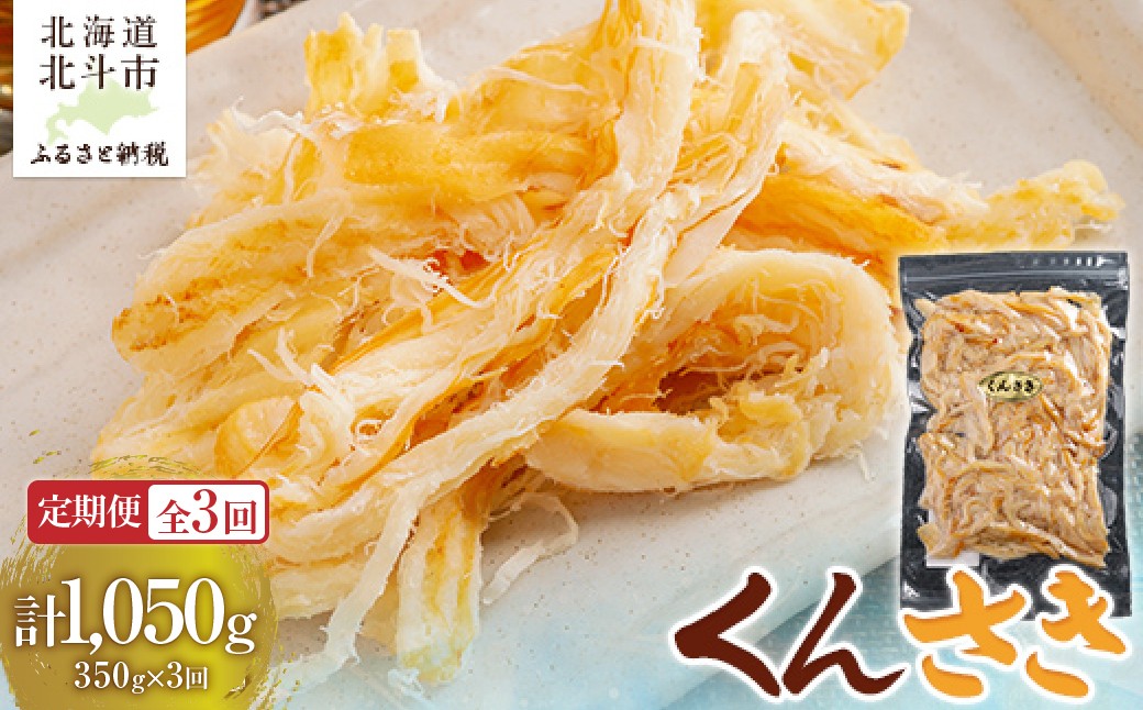 
                  【定期便全３回】くんさき　３５０ｇ【寄附翌月から発送 ２カ月毎にお届け】計１０５０ｇ 【 ふるさと納税 人気 おすすめ ランキング いか イカ くんさき 燻製 おつまみ つまみ 珍味 お酒 加工品 定期便 北海道 北斗市 送料無料 】 HOKAG026
                