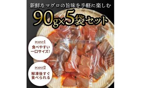 マグロの漬け丼の素 90g×5パック 合計450g 鮪 海鮮 漬け 鮪 マグロ まぐろ 鮪漬け 魚 冷凍配送 食品 簡易包装 保存食 小分け 一口サイズ 高知 海鮮丼 漬け丼