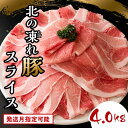 【ふるさと納税】北海道の豚肉 北の凍れ豚スライス4kg（500g×8) 豚肉 小分け 北海道産 大容量 選べる発送月 しゃぶしゃぶ 冷凍 お肉 北海道十勝更別村 F21P-836var