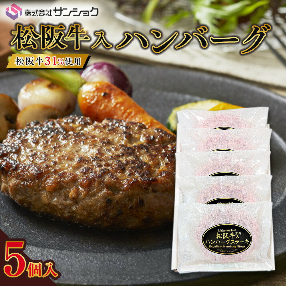 【ふるさと納税】松阪牛入（31%使用）ハンバーグ5個セット | 伊賀市 セット 食品 加工食品 人気 おすすめ 送料無料