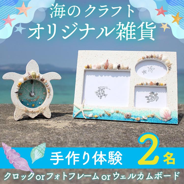 【ふるさと納税】【ペアで体験】手作り体験 2名 3種より選択（ クロック・フォトフレーム・ウェルカムボード）｜手作り クラフト 体験チケット チケット 券 金券 恩納村 沖縄 人気 おすすめ 送料無料