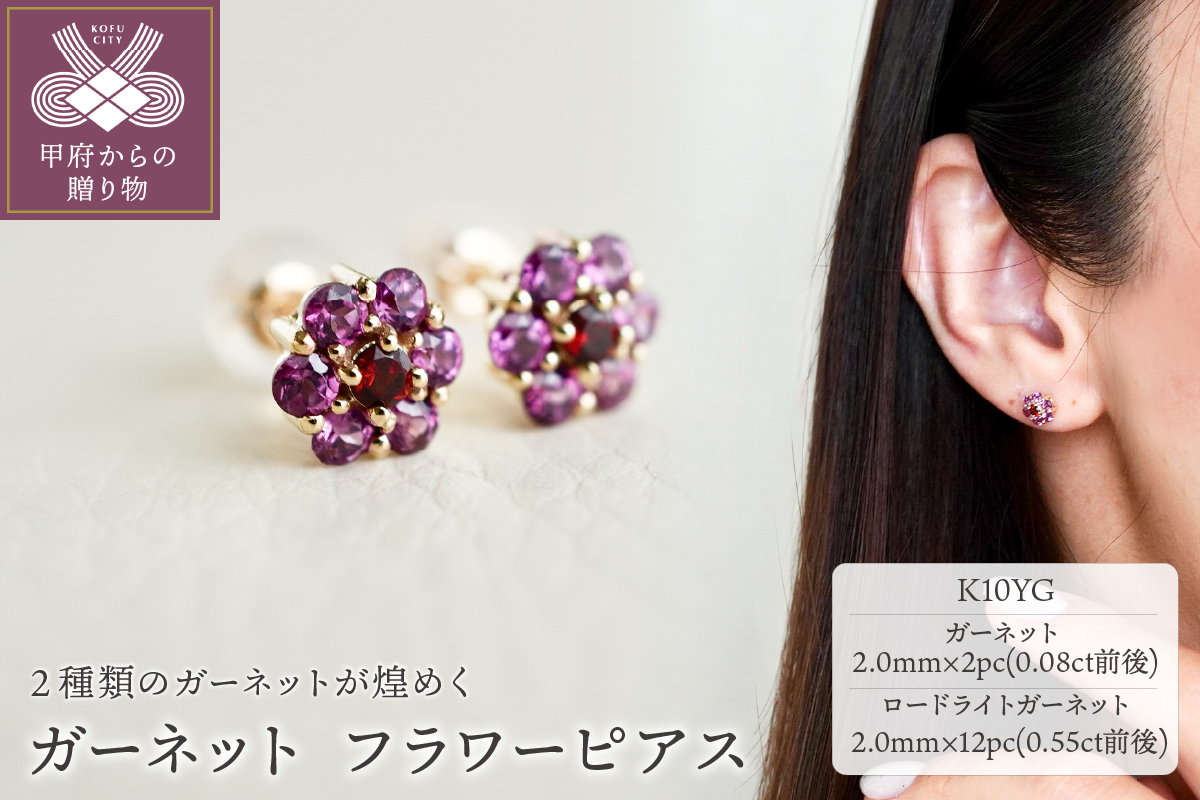 【ジュエリー】K10 イエローゴールド ガーネット フラワー ピアス 保証書付 NXE-665