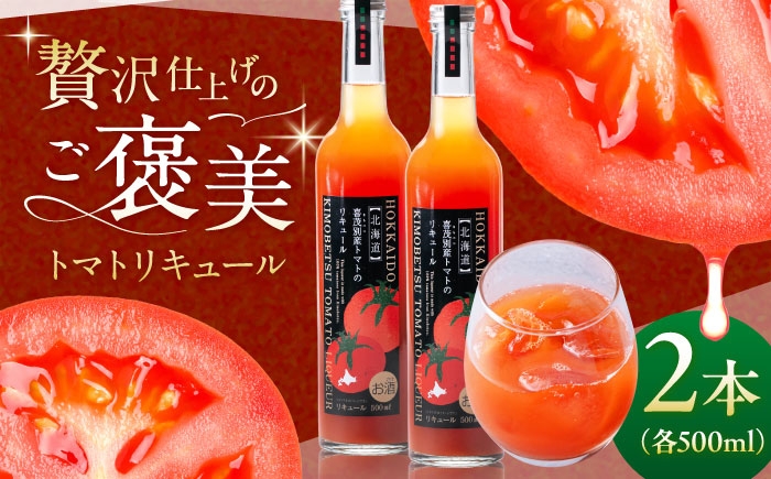 
                  喜茂別町トマトのリキュール 2本セット（500ml/本）《喜茂別町》【きもべつ観光協会】 トマト お酒 リキュール ご当地 ギフト 贈り物 [AJAG044]
                