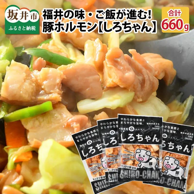 しろちゃん 福井の味付け肉セット 165g × 4袋 計660g 【豚 豚肉 ぶた ホルモン ほるもん 豚腸 ご当地 おつまみ おかず 夜のおかず 味付き 冷凍 国産】[A-12426]