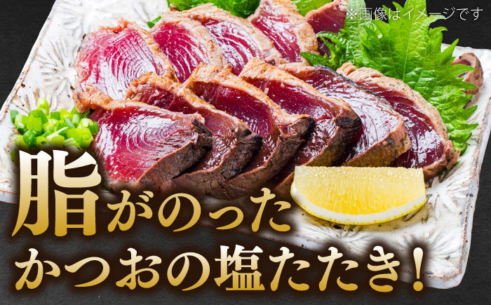かつお (鰹) の塩たたき 2節セット (専用塩 特製ゆずダレ付き) 【株式会社 四国健商】 [ATAF033]