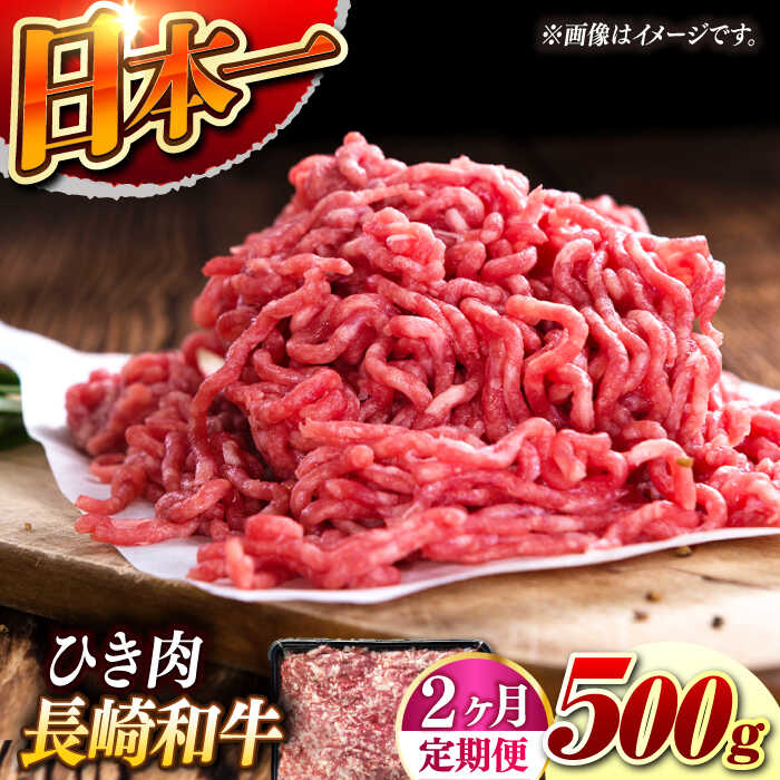 【ふるさと納税】【2回定期便】【黒毛和牛100％】 長崎和牛 ひき肉 毎月500g （A4またはA5ランク） 長与町/炭火焼肉あおい[EBW059] 定期便 ていきびん 長崎和牛 ひき肉 挽肉 国産 牛肉 冷凍 ハンバーグ メンチカツ コロッケ アレンジ 料理 送料無料 長崎 真空パック