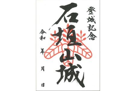小田原城御城印・御城印帳・石垣山城御城印・北条五代武将印・小田原城天守閣展示案内セット