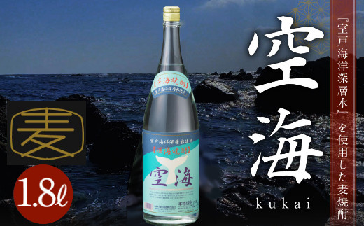 
土佐焼酎菊水深海焼酎空海（麦焼酎）１．８Ｌ
