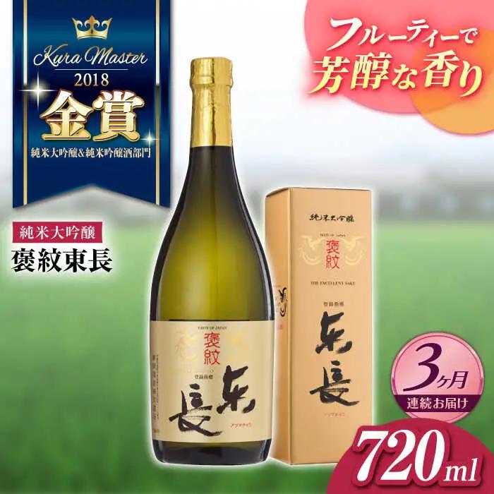 【定期便】 日本酒 褒紋東長 NAH033 日本酒 全3回