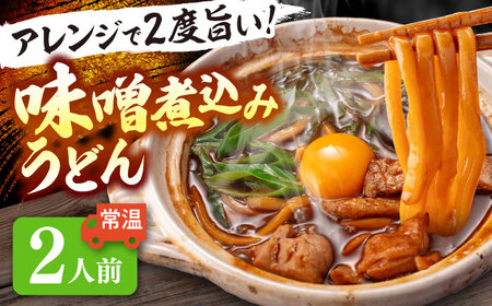 味噌煮込みうどん 2人前 うどん【配達不可：離島】[AEAP030]