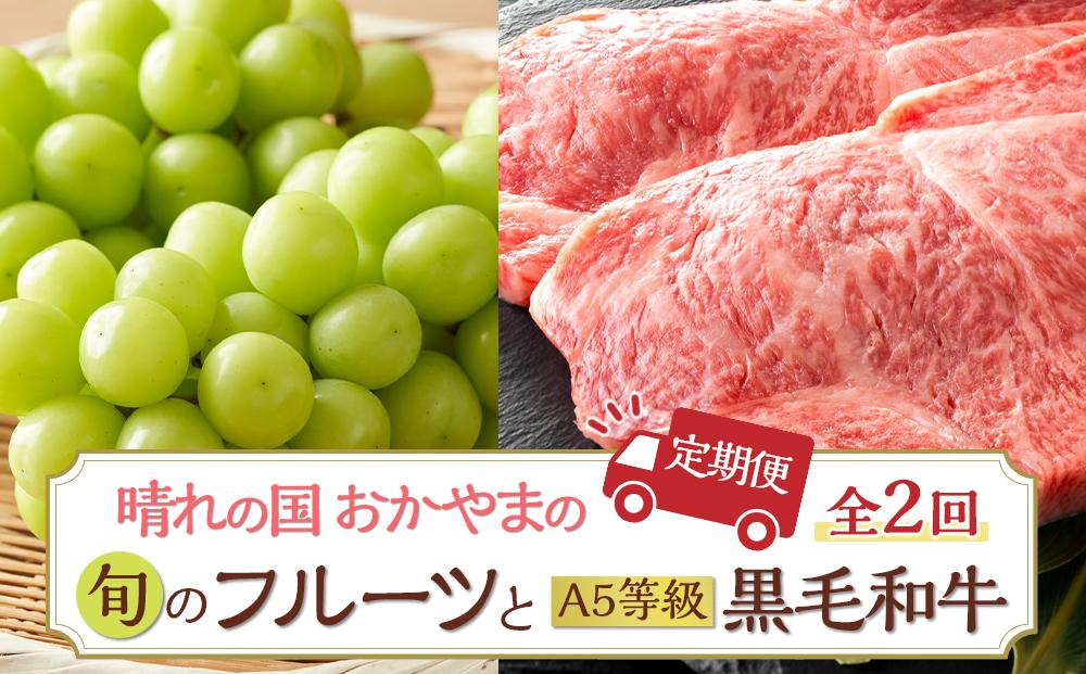 フルーツ 肉 2025年  晴れの国 おかやま の 旬のフルーツと A5等級 黒毛 和牛 2回 定期便 ぶどう 牛肉 梨 岡山県産 国産 ギフト