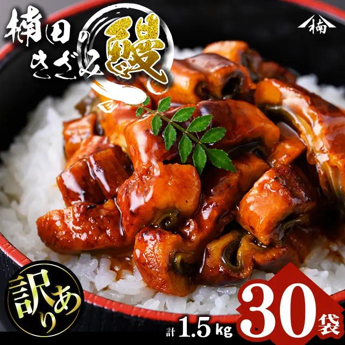 【数量限定】【訳あり】楠田のきざみうなぎ50g×30袋(計1.5kg) 鰻 うなぎ ウナギ きざみ鰻 刻みうなぎ 刻み鰻 蒲焼き かばやき 国産 九州産 鹿児島県産 冷凍 レンジ 簡単 うな丼 ひつまぶし 惣菜 おかず c7-011